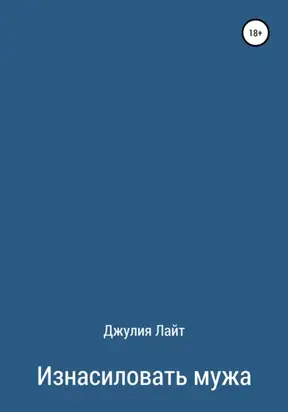 Изнасиловать мужа