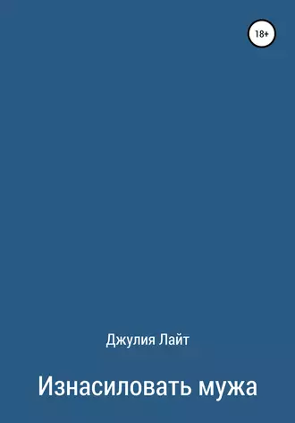 Изнасиловать мужа