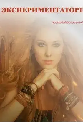 Экспериментаторша [СИ]