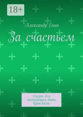 За счастьем. Сказка для начинающих быть взрослыми