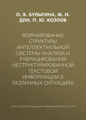 Формирование структуры интеллектуальной системы анализа и рубрицирования неструктурированной текстовой информации в различных ситуациях