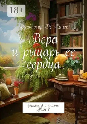 Вера и рыцарь ее сердца. Роман в 6 книгах. Том 2