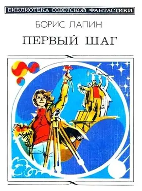 Первый шаг (сборник)