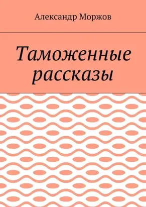 Таможенные рассказы