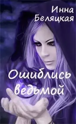 Ошиблись ведьмой [СИ]