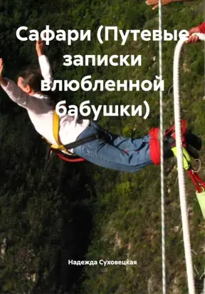 Сафари (Путевые записки влюбленной бабушки)
