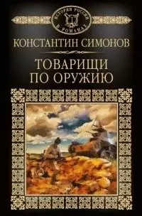 Товарищи по оружию [сборник]