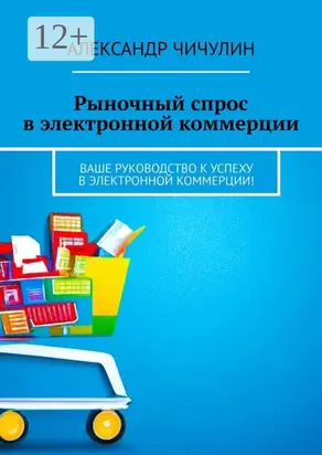 Рыночный спрос в электронной коммерции. Ваше руководство к успеху в электронной коммерции!