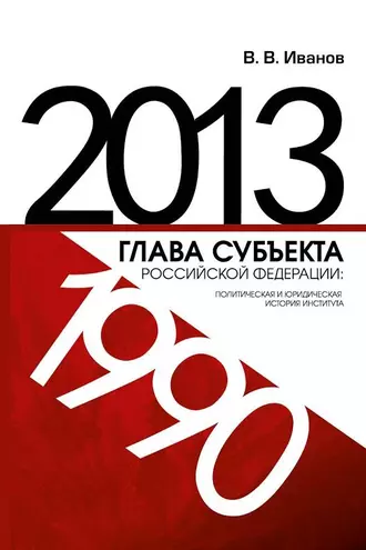 Глава субъекта Российской Федерации: политическая и юридическая история института (1990-2013)