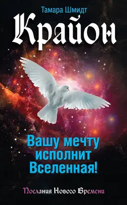 Крайон. Вашу мечту исполнит Вселенная!