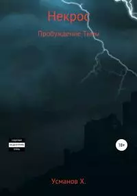 Пробуждение тьмы [publisher: SelfPub с оптимизированной обложкой]