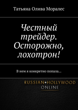 Честный трейдер. Осторожно, лохотрон! В нем я конкретно попала…