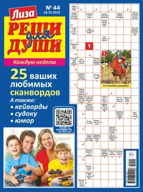 Журнал «Лиза. Реши для души» №44/2025
