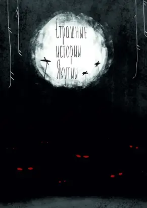 Страшные истории Якутии (remаstered). Издание второе, дополненное [сборник litres]