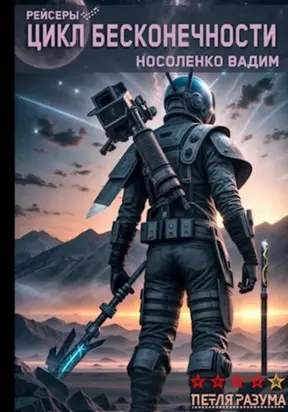 Цикл бесконечности