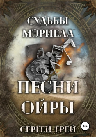 Судьбы Мэриела. Песни Ойры