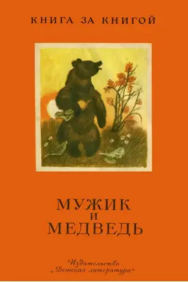 Мужик и Медведь