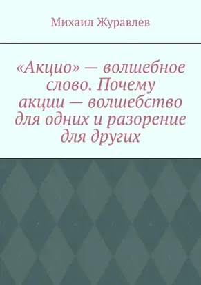 «Акцио» – волшебное слово. Почему акции – волшебство для одних и разорение для других