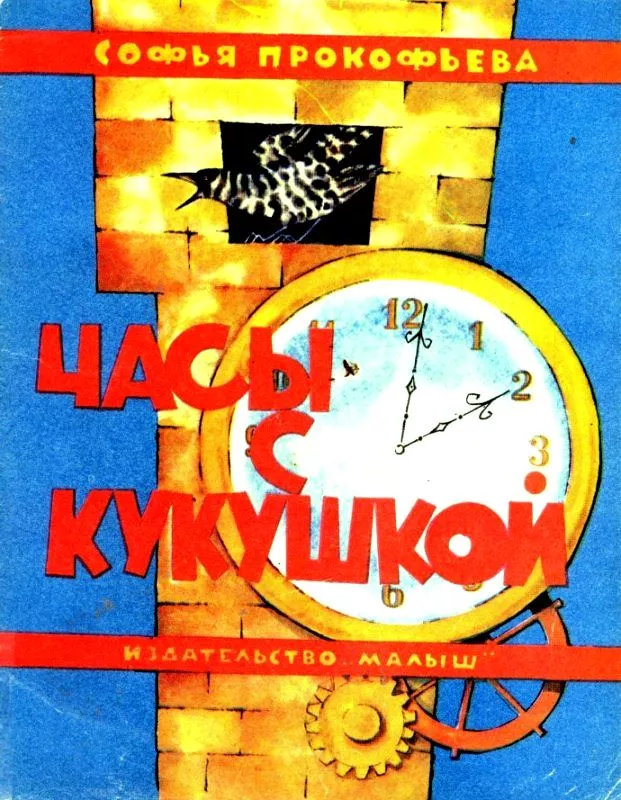 Часы с кукушкой. Сказка