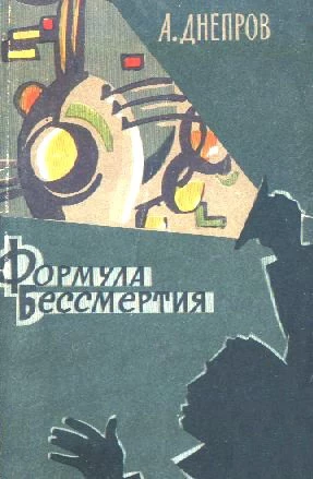 Формула бессмертия (Научно-фантастические повести и рассказы)