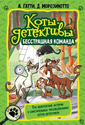 Коты-детективы. Бесстрашная команда: Кто подставил Жана Усача? Загадочное дело о пропавших колбасках. Громкое преступление в парижском банке