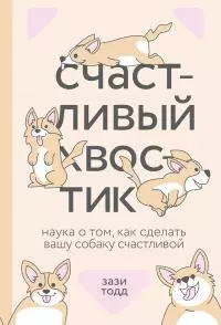 Счастливый хвостик