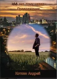 100 лет тому назад. Часть 2 [СИ]