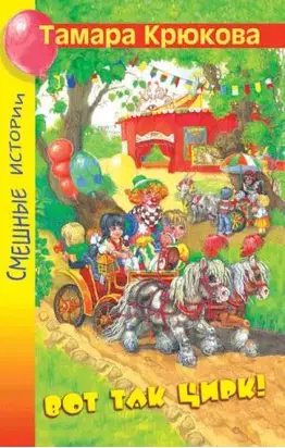 Вот так цирк!