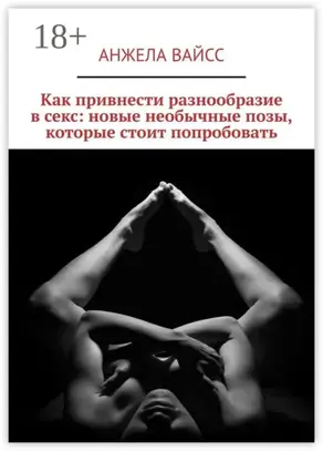 Как привнести разнообразие в секс: новые необычные позы, которые стоит попробовать