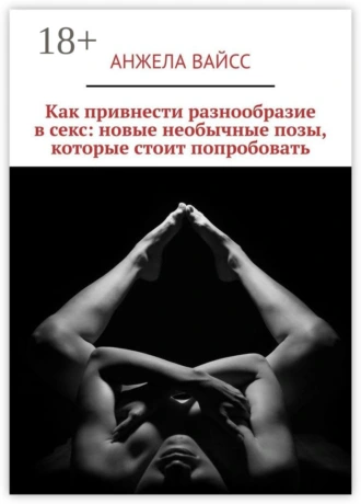 Как привнести разнообразие в секс: новые необычные позы, которые стоит попробовать