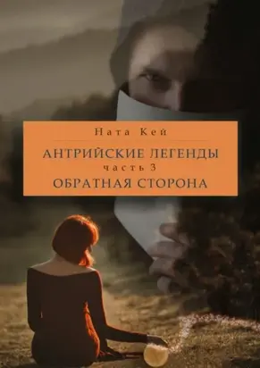 Антрийские легенды. Часть 3. Обратная сторона