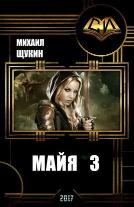 Майя 3