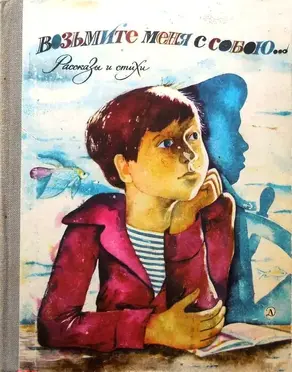 Возьмите меня с собою