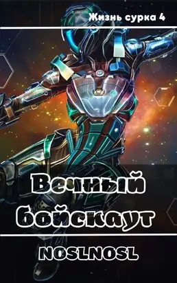 Вечный бойскаут [СИ]