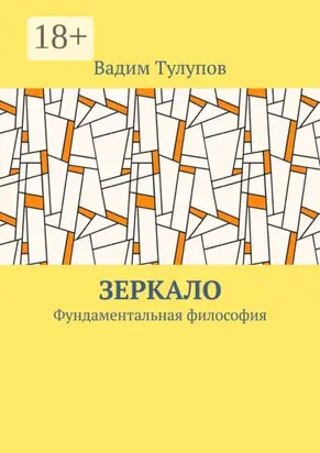 Зеркало. Фундаментальная философия