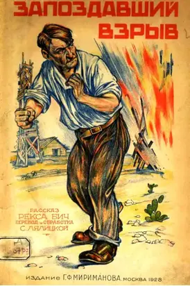 Запоздавший взрыв. Рассказ