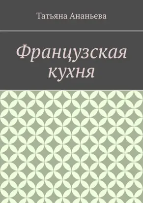 Французская кухня