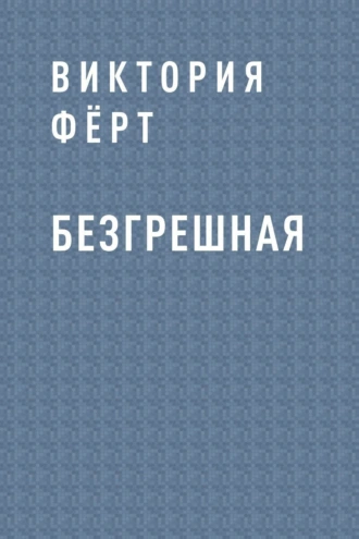 Безгрешная