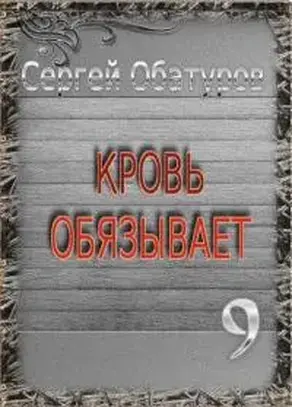 Кровь обязывает 9 [СИ]
