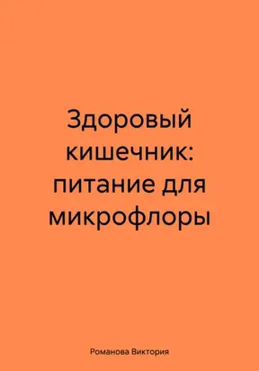 Здоровый кишечник: питание для микрофлоры