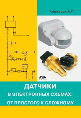 Датчики в электронных схемах: от простого к сложному