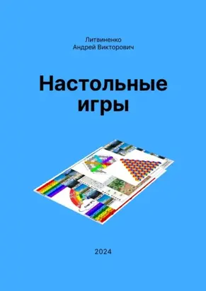 Настольные игры