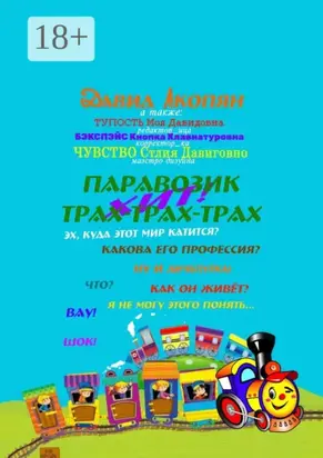 Паровозик Трах-Трах-Трах. Начало саги