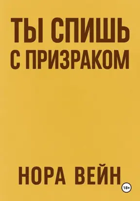 Ты спишь с призраком