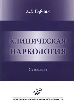 Клиническая наркология