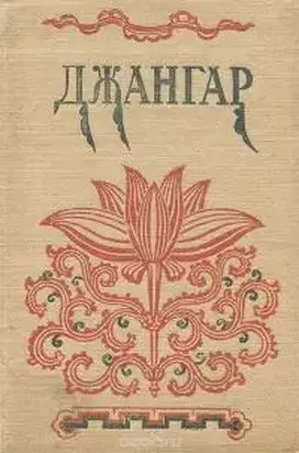 Җаңһр [на калмыцком языке]