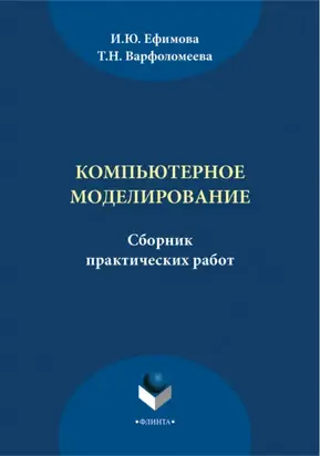 Компьютерное моделирование. Сборник практических работ