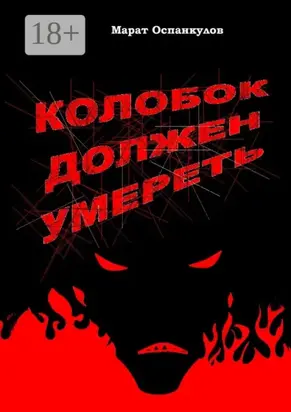 Колобок должен умереть