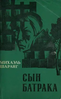 Сын батрака