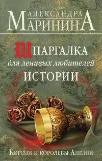 Шпаргалка для ленивых любителей истории. Короли и королевы Англии [Литрес]